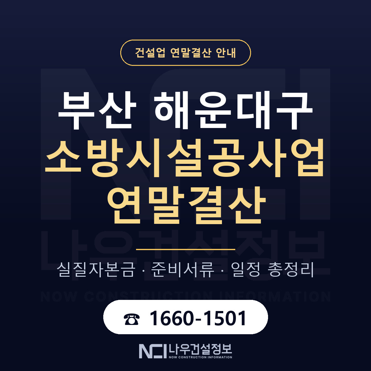 해운대구 소방시설공사업 연말결산 서류와 일정 안내 — 나우건설정보