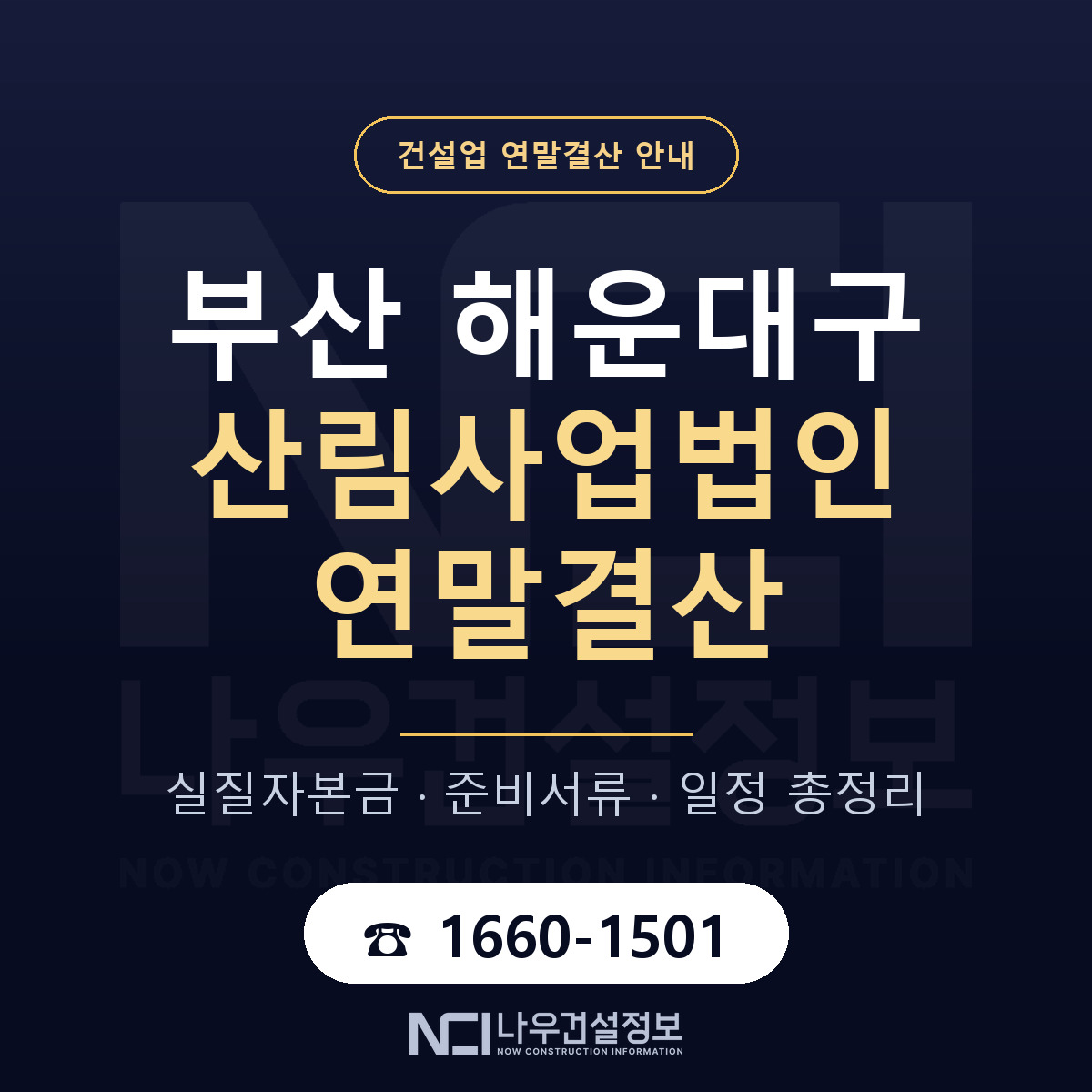 해운대구 산림사업법인 연말결산 실질자본금 안내 — 나우건설정보