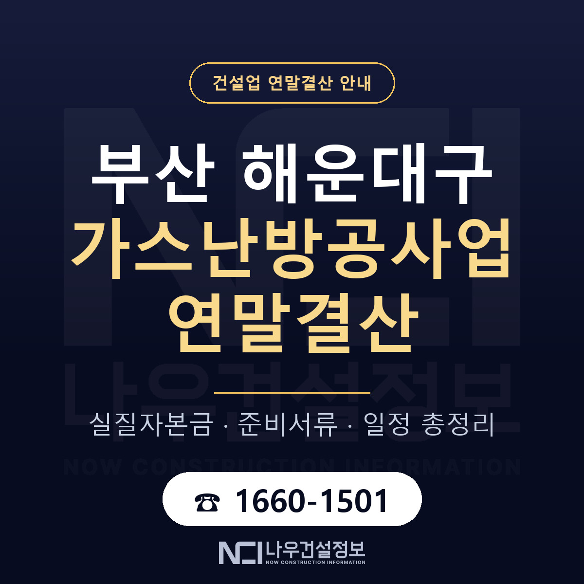 해운대구 가스난방공사업 연말결산 실질자본금 안내 — 나우건설정보