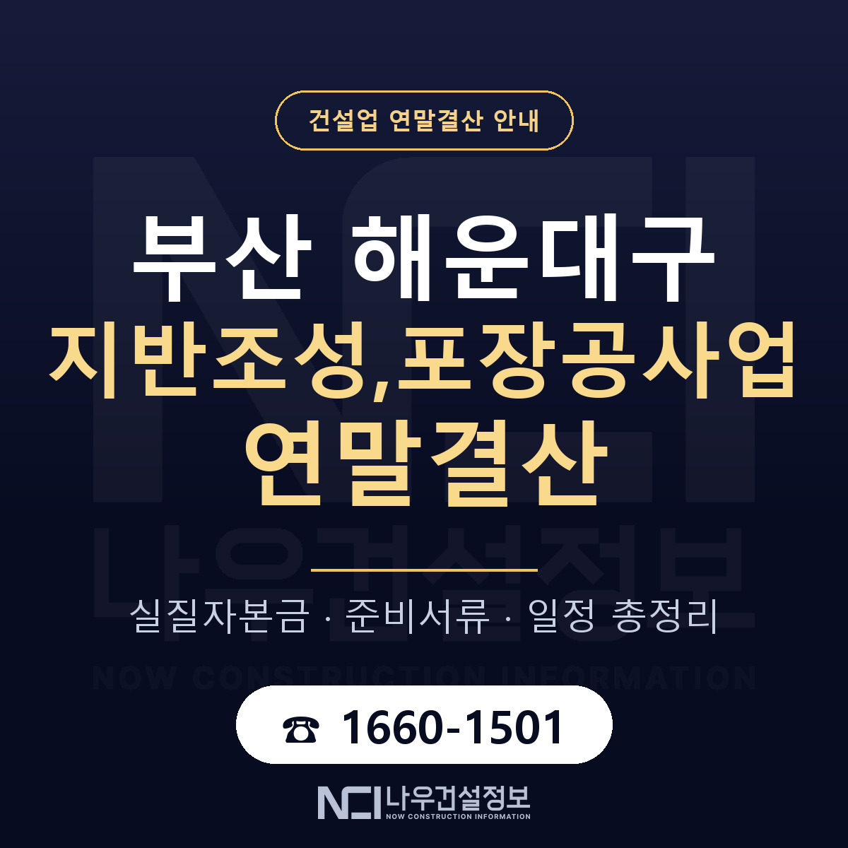 해운대구 지반조성,포장공사업 연말결산 체크 부산 안내 — 나우건설정보