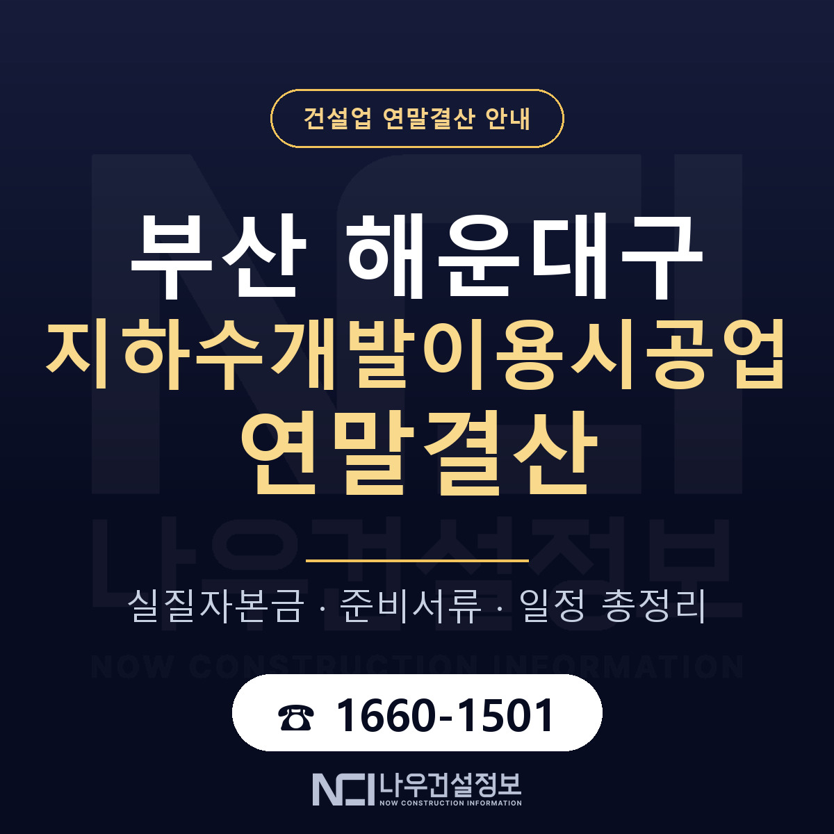 해운대구 지하수개발이용시공업 연말결산 — 부산 안내 — 나우건설정보