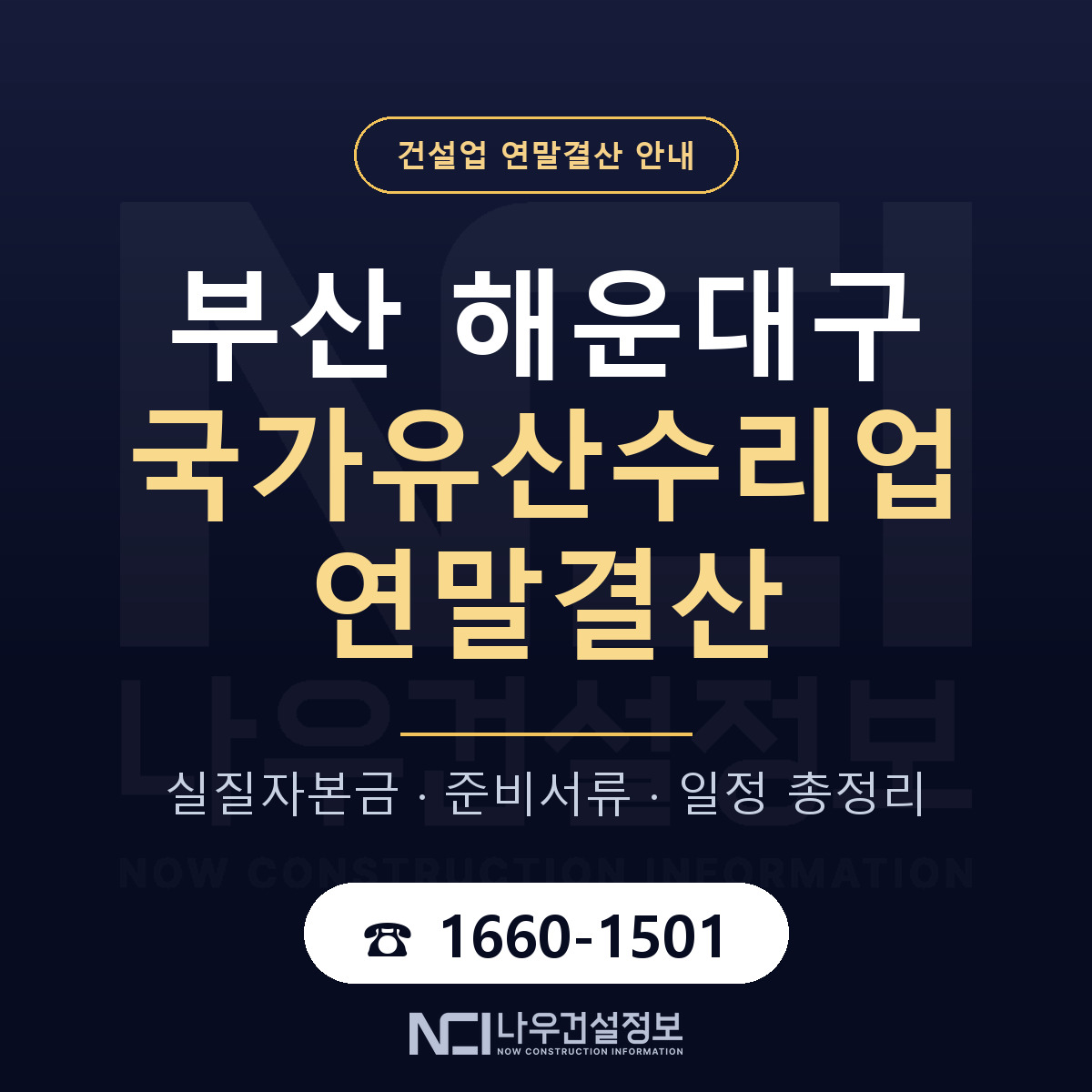 해운대구 국가유산수리업 연말결산 무엇부터 안내 — 나우건설정보