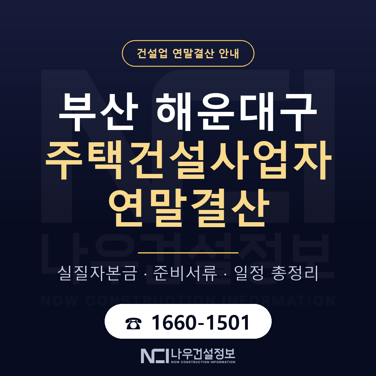 해운대구 주택건설사업자 연말결산 자본금 점검 안내 — 나우건설정보