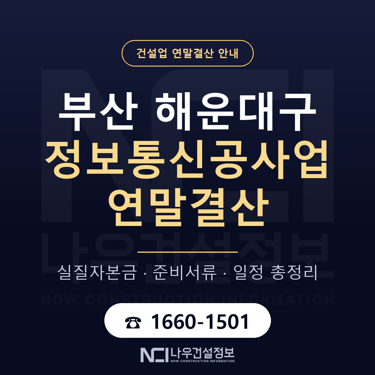 해운대구 정보통신공사업 연말결산 — 부산 안내 — 나우건설정보