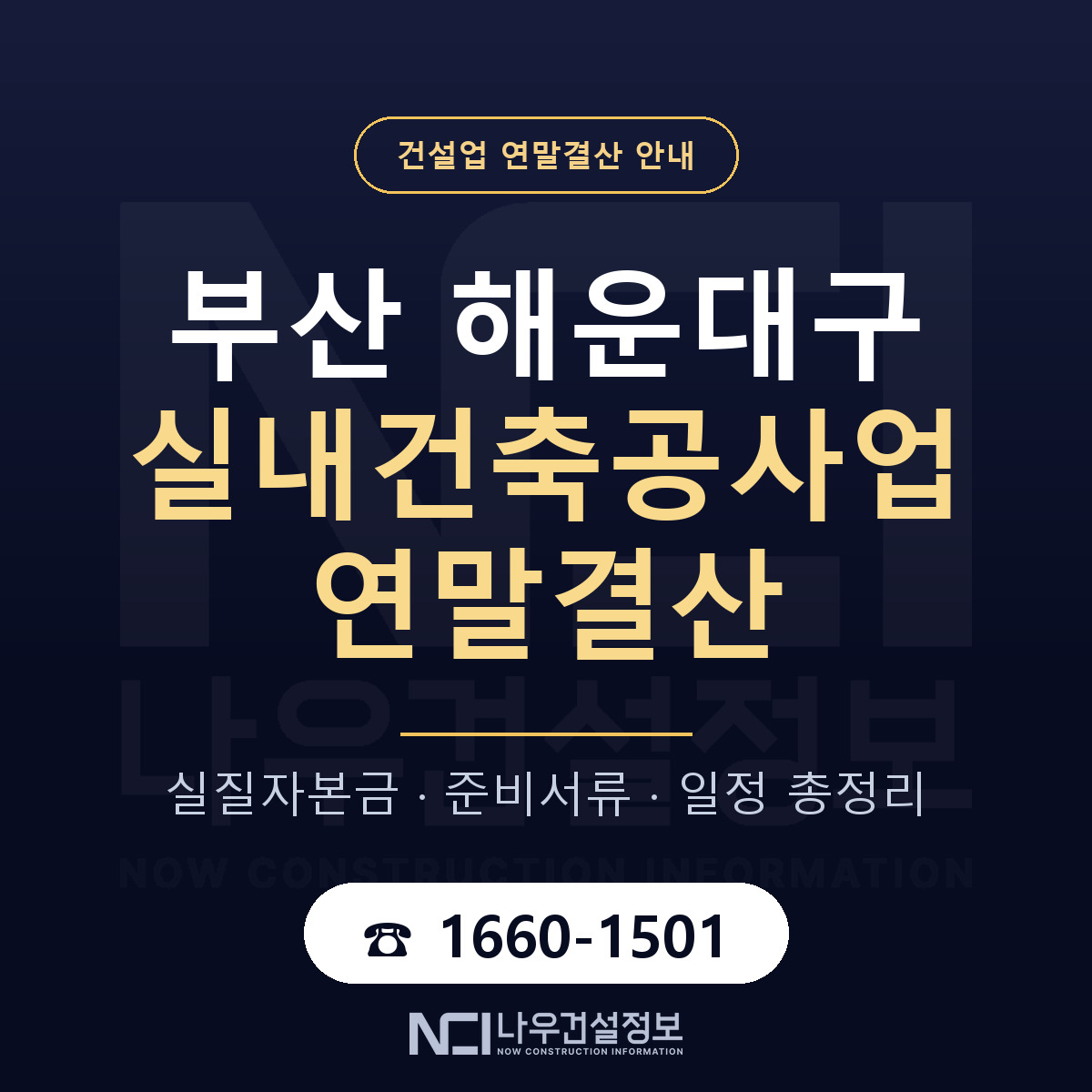 해운대구 실내건축공사업 연말결산 서류와 일정 안내 — 나우건설정보