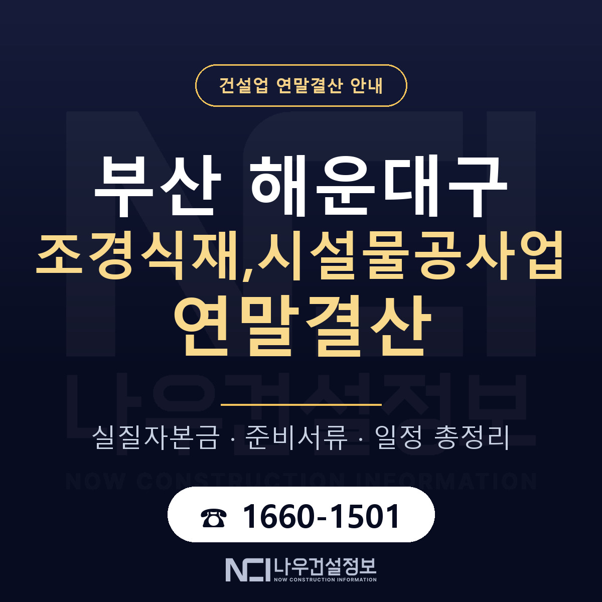 해운대구 조경식재,시설물공사업 연말결산 대비 안내 안내 — 나우건설정보