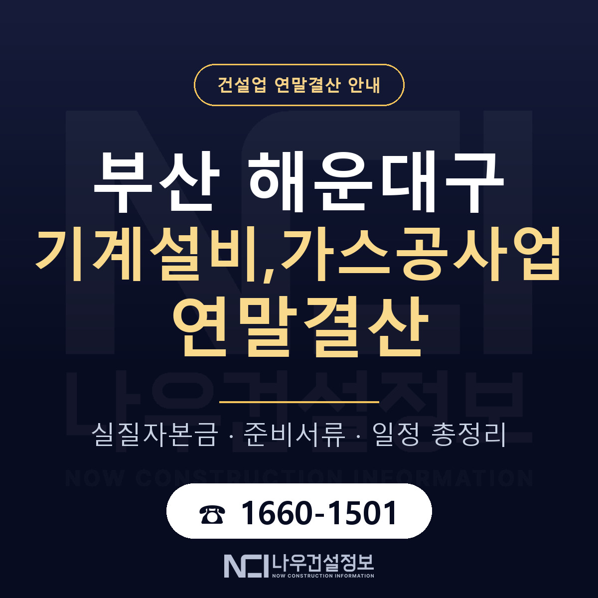해운대구 기계설비,가스공사업 연말결산 무엇부터 안내 — 나우건설정보