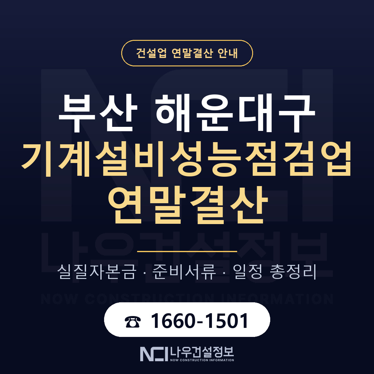 해운대구 기계설비성능점검업 연말결산 체크 부산 안내 — 나우건설정보
