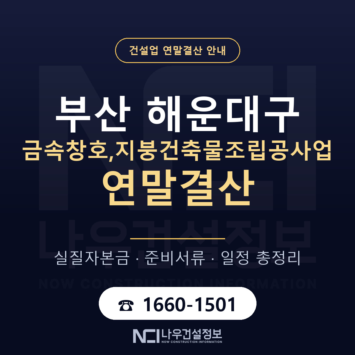 해운대구 금속창호,지붕건축물조립공사업 연말결산 — 준비 순서 안내 — 나우건설정보