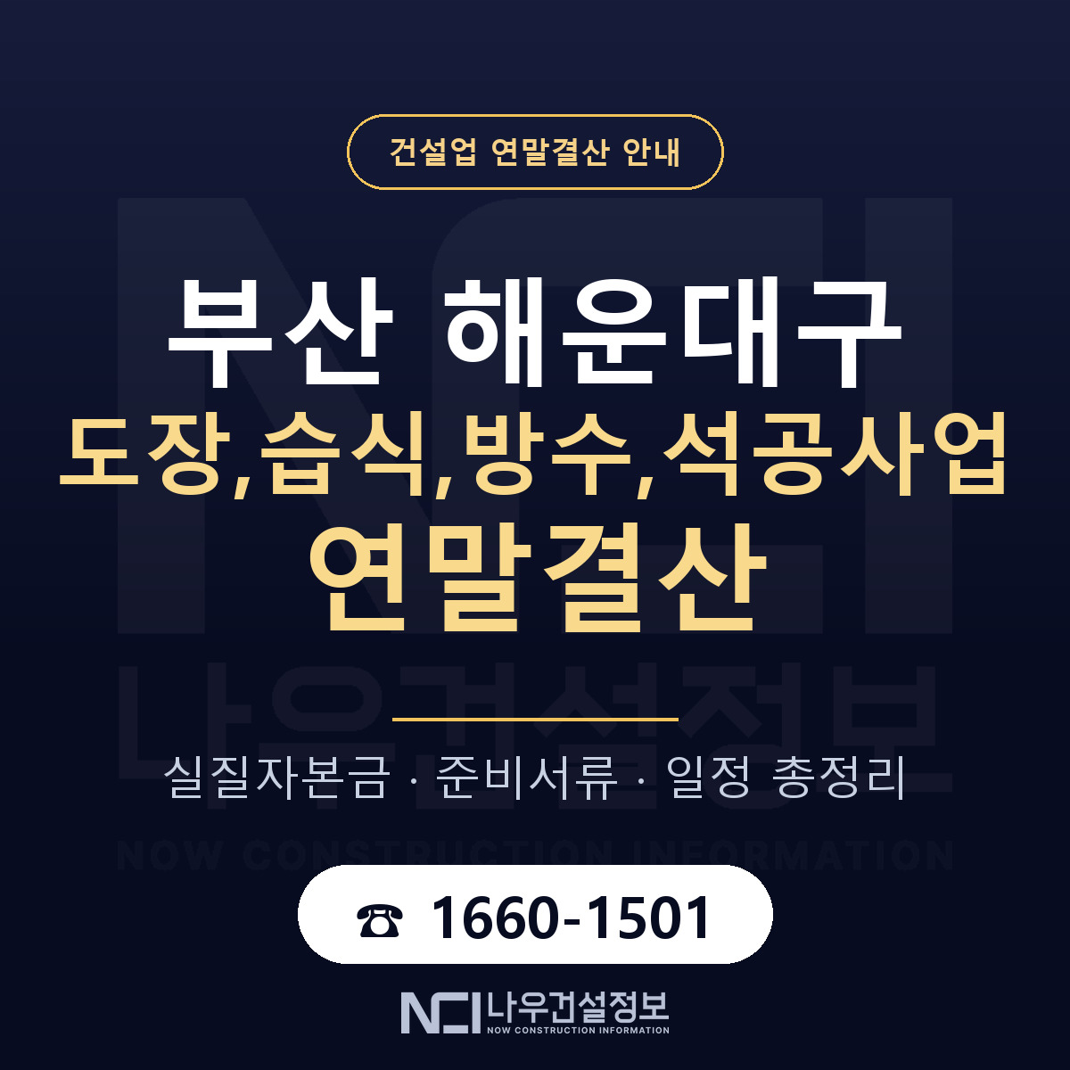 해운대구 도장,습식,방수,석공사업 연말결산 서류와 일정 안내 — 나우건설정보