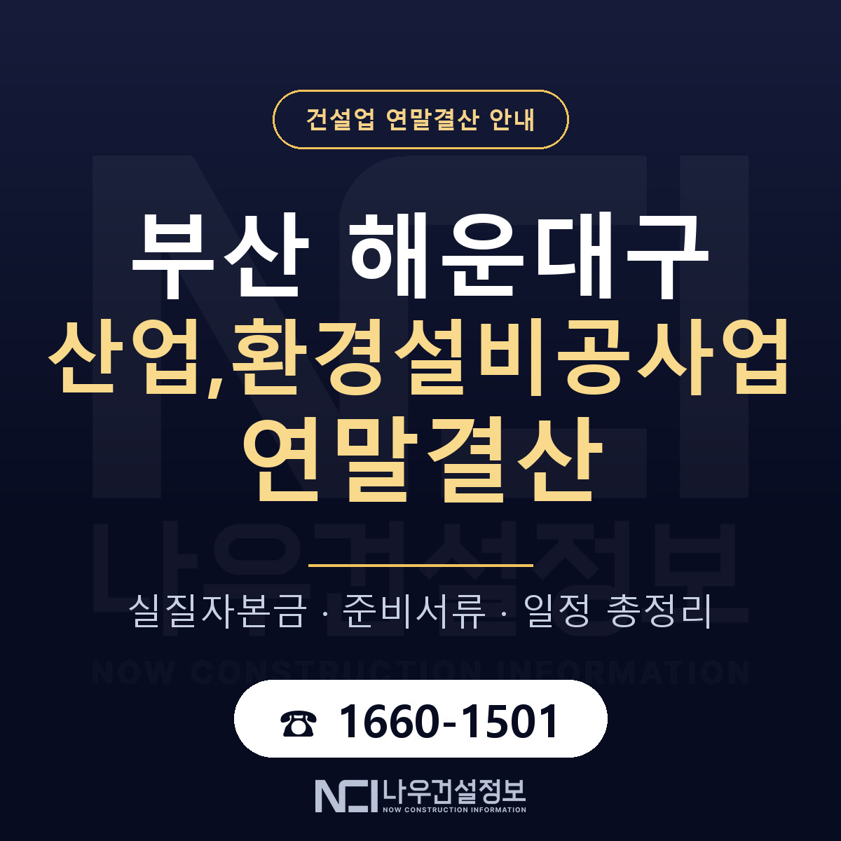 해운대구 산업,환경설비공사업 연말결산 실질자본금 안내 — 나우건설정보