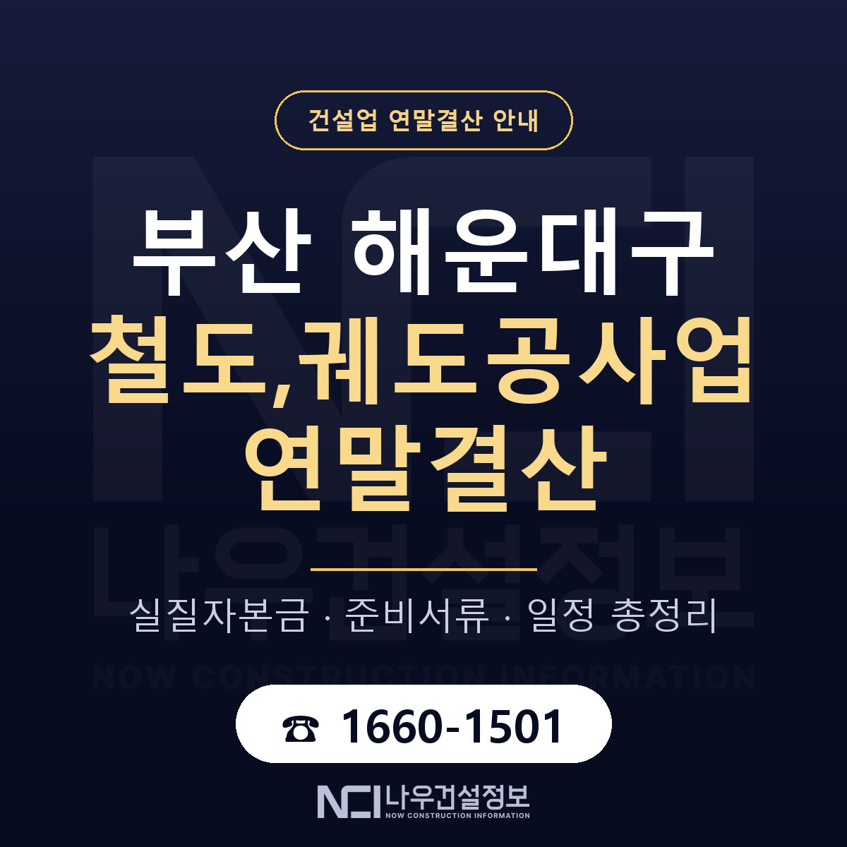 해운대구 철도,궤도공사업 연말결산 가결산부터 안내 — 나우건설정보