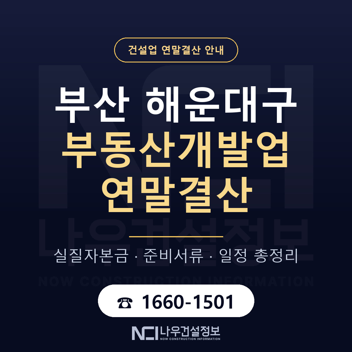 해운대구 부동산개발업 연말결산 대비 안내 안내 — 나우건설정보