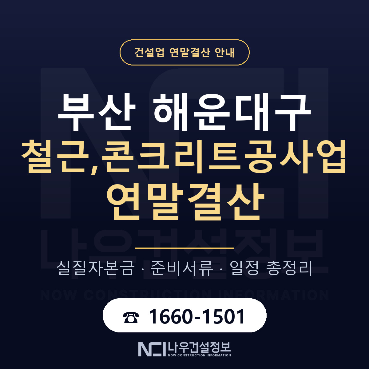 해운대구 철근,콘크리트공사업 연말결산 대비 안내 안내 — 나우건설정보