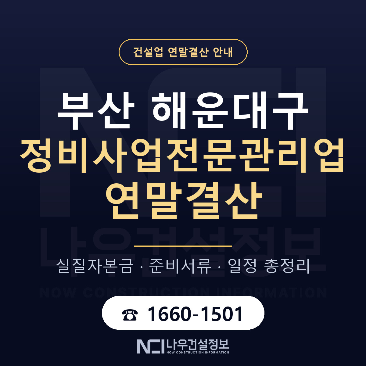 해운대구 정비사업전문관리업 연말결산 서류와 일정 안내 — 나우건설정보