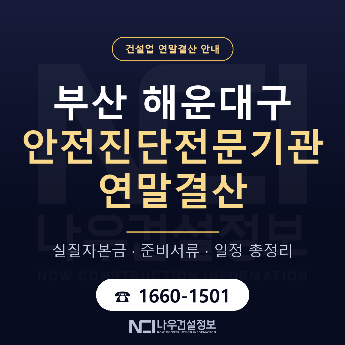 해운대구 안전진단전문기관 연말결산 — 12월 기준 안내 — 나우건설정보