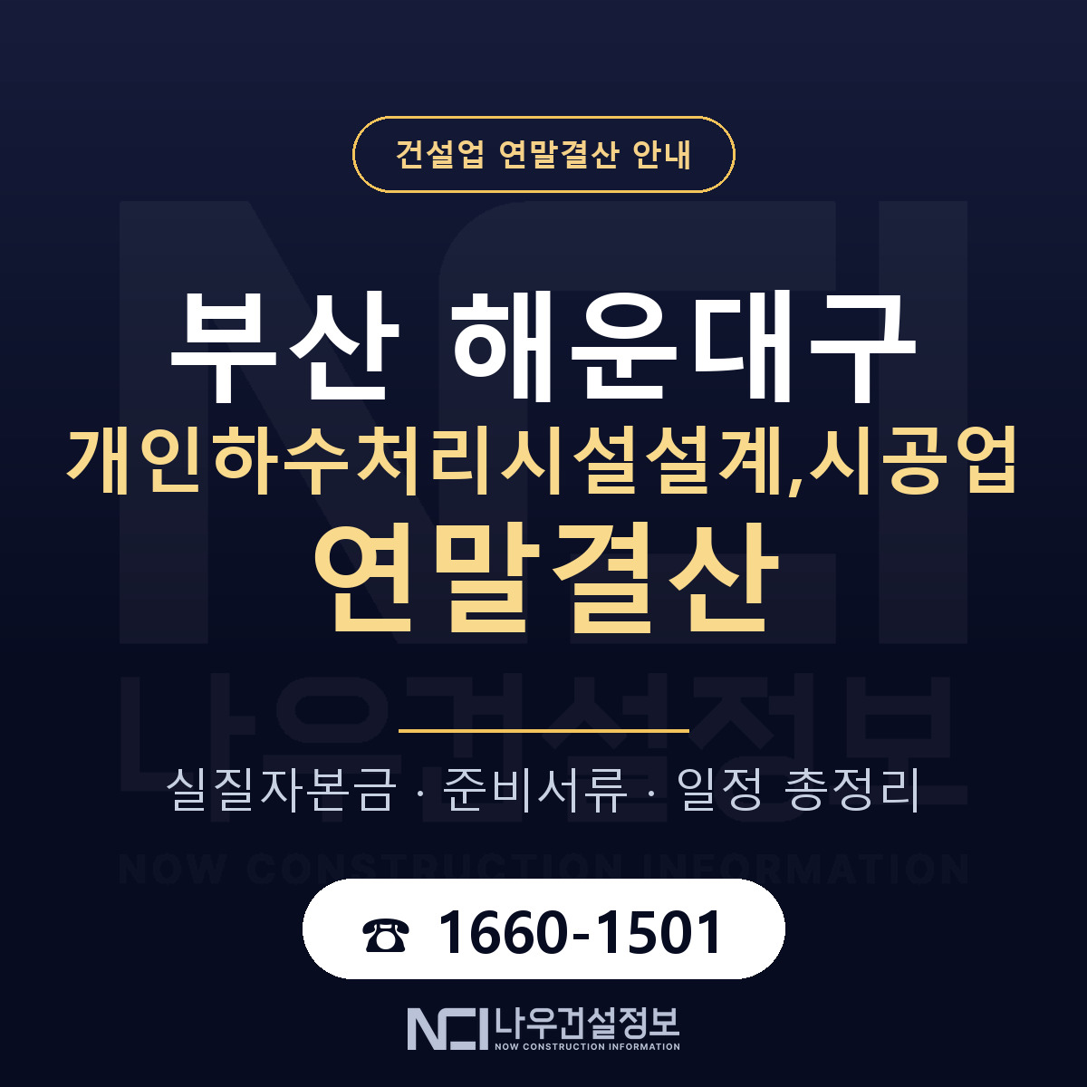 해운대구 개인하수처리시설설계,시공업 연말결산 실질자본금 안내 — 나우건설정보