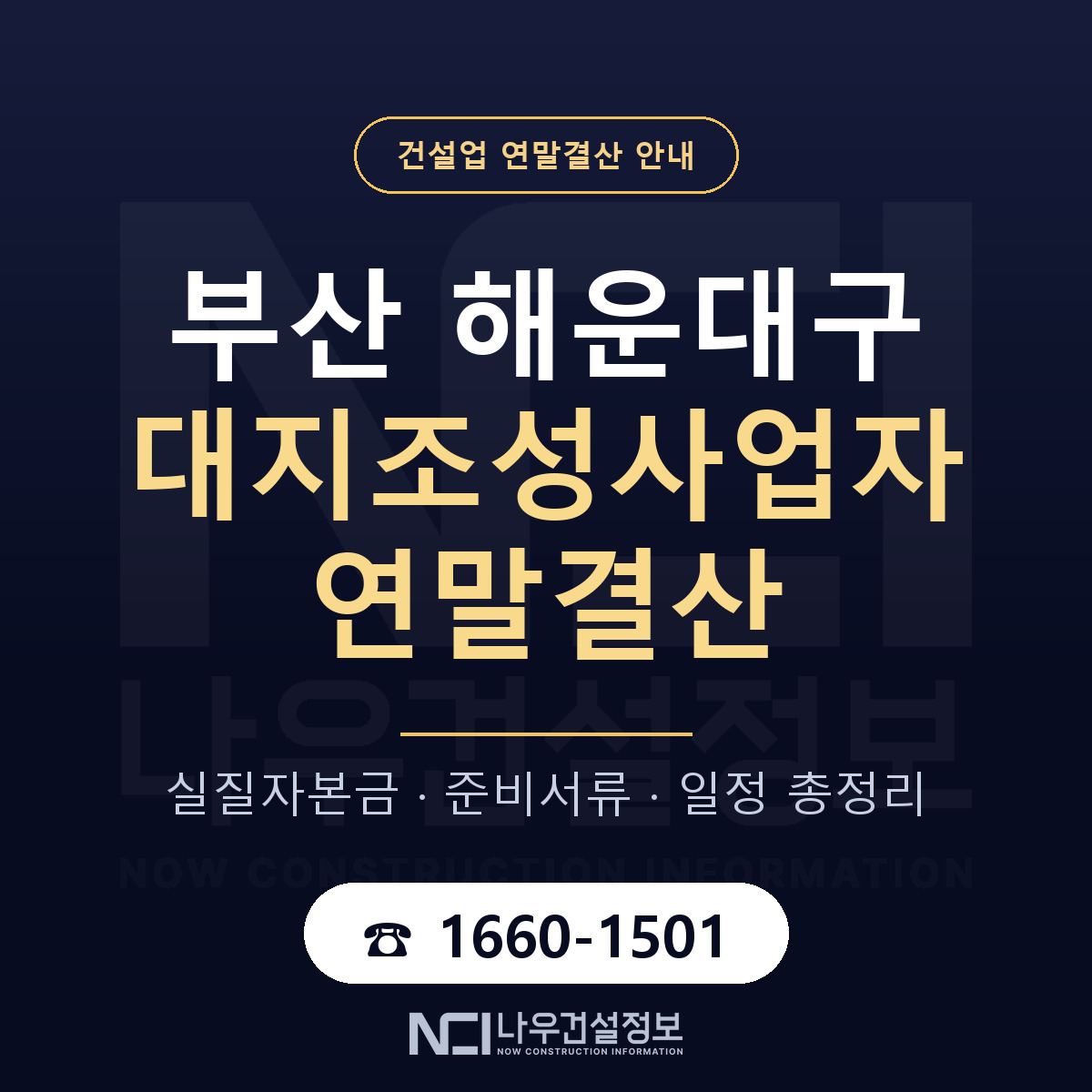 해운대구 대지조성사업자 연말결산 대비 안내 안내 — 나우건설정보