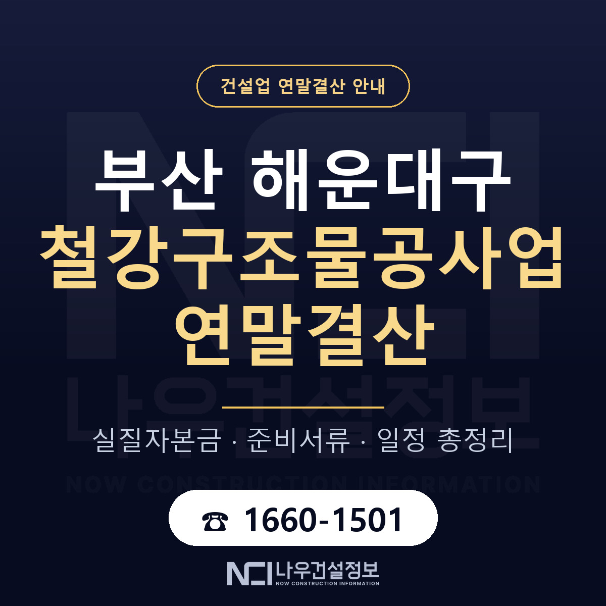 해운대구 철강구조물공사업 연말결산 대비 안내 안내 — 나우건설정보