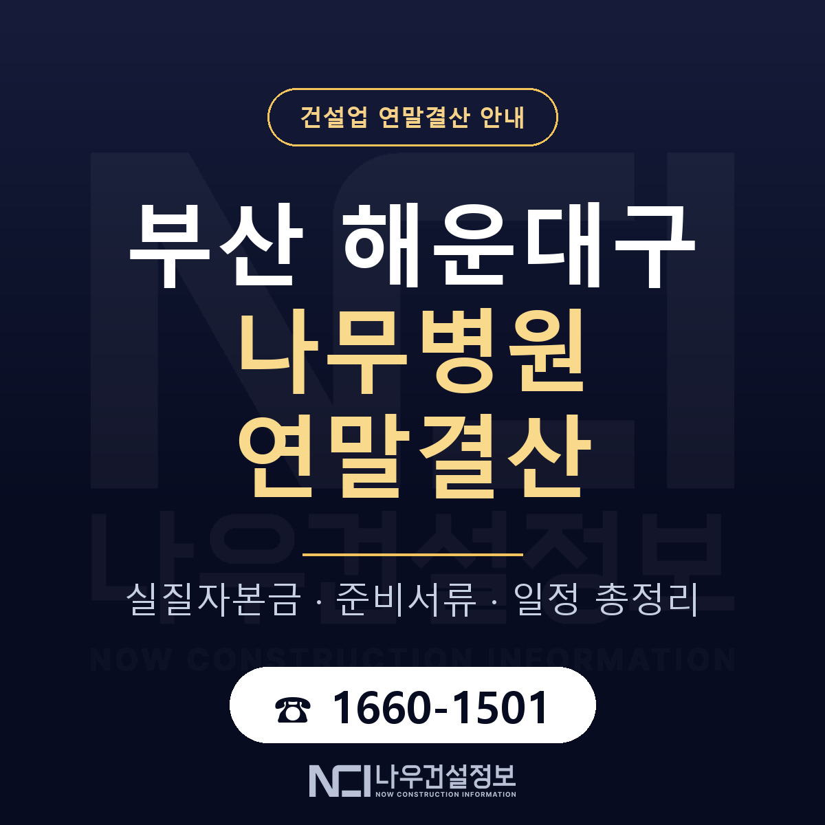 해운대구 나무병원 연말결산 준비 안내 안내 — 나우건설정보