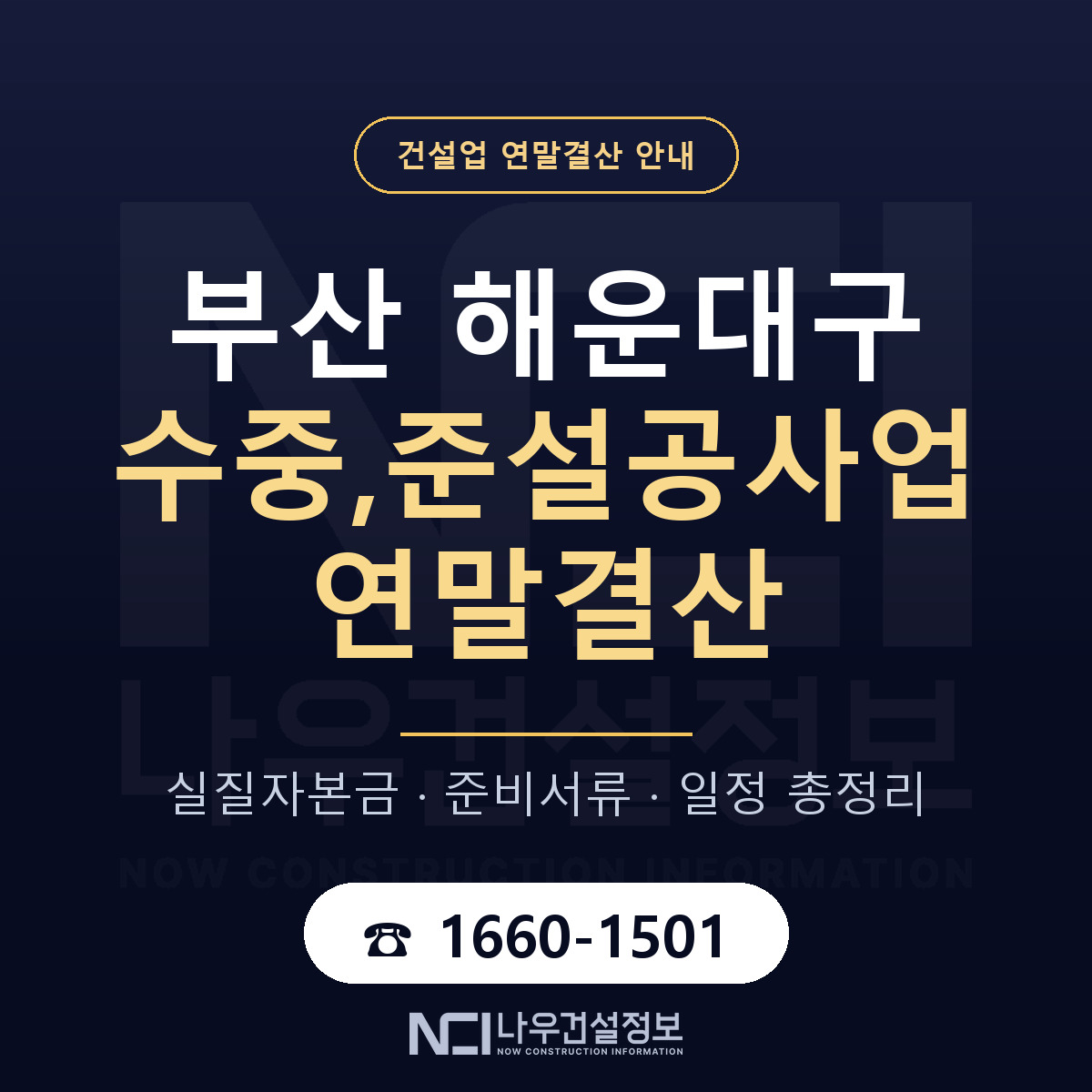 해운대구 수중,준설공사업 연말결산 사전 점검 안내 — 나우건설정보