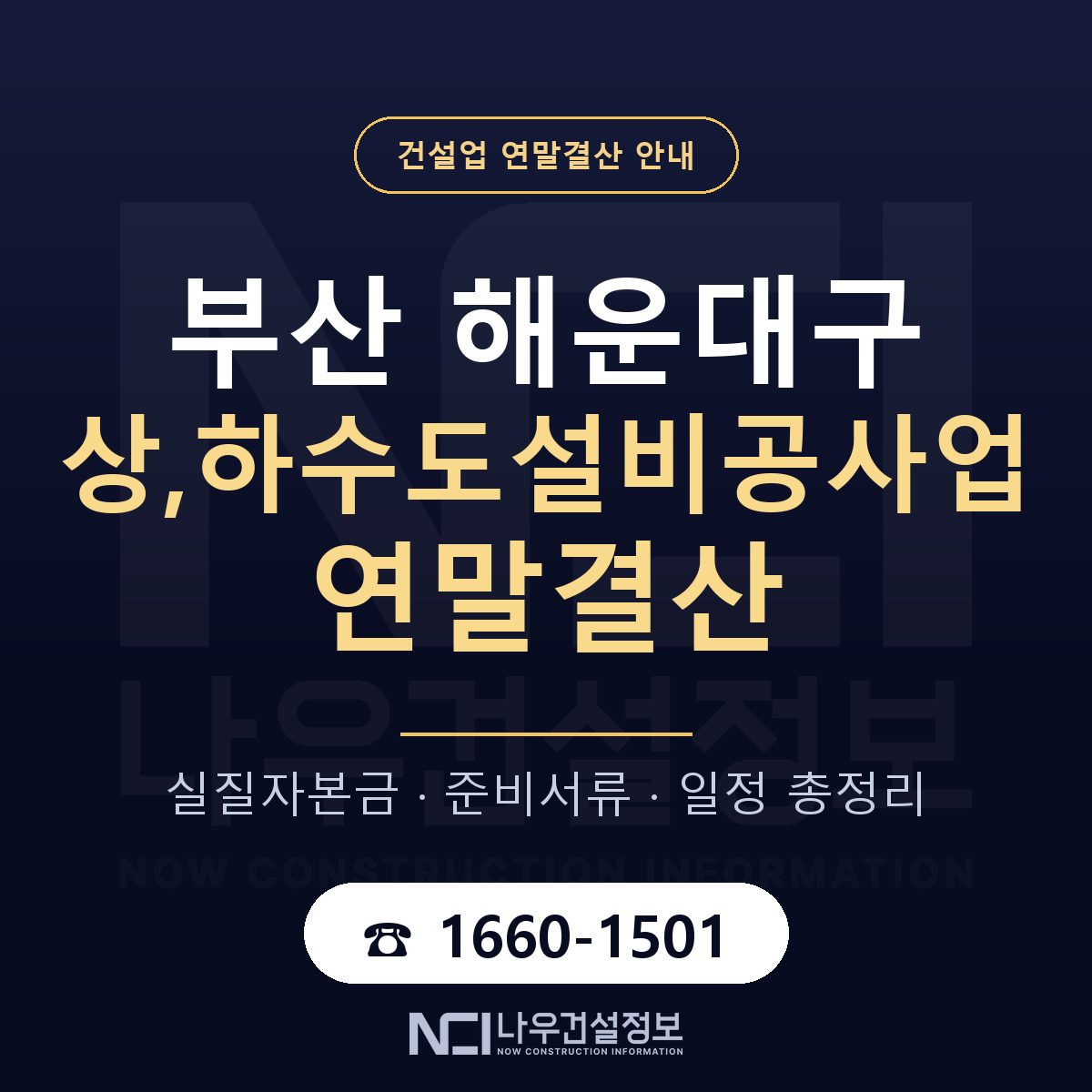 해운대구 상,하수도설비공사업 연말결산 무엇부터 안내 — 나우건설정보