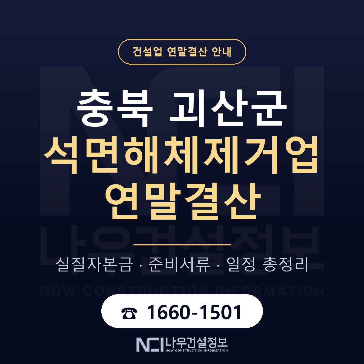 괴산군 석면해체제거업 연말결산 점검표 안내 — 나우건설정보