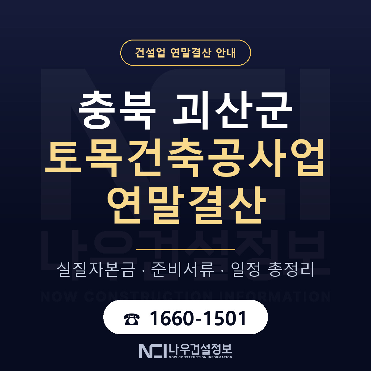 괴산군 토목건축공사업 연말결산 사전 점검 안내 — 나우건설정보