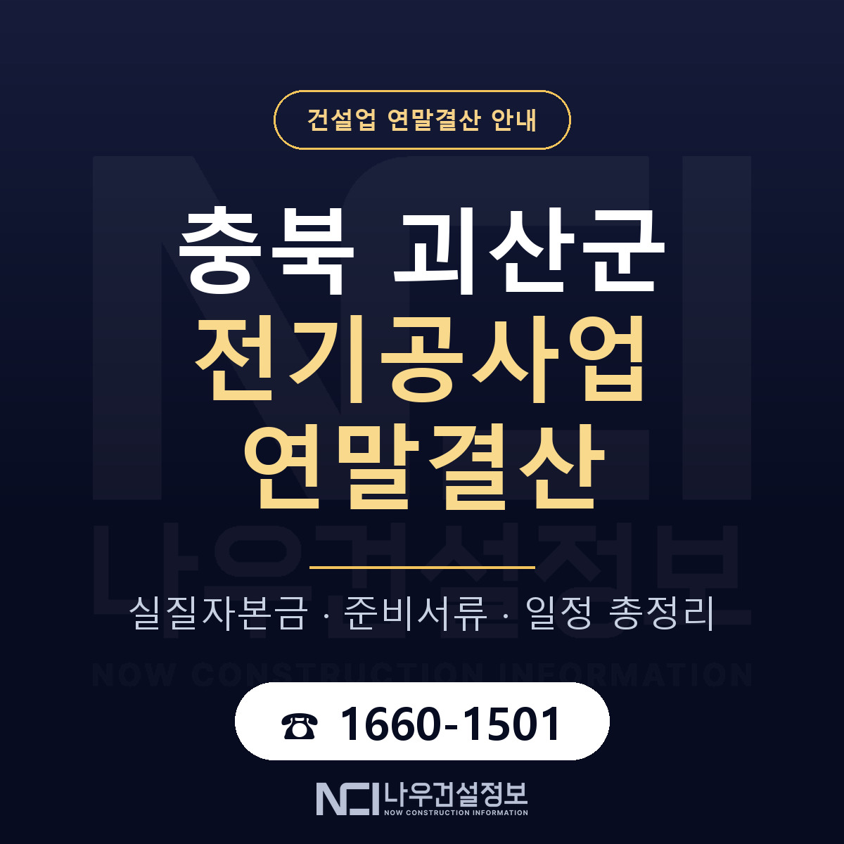괴산군 전기공사업 연말결산 — 12월 기준 안내 — 나우건설정보