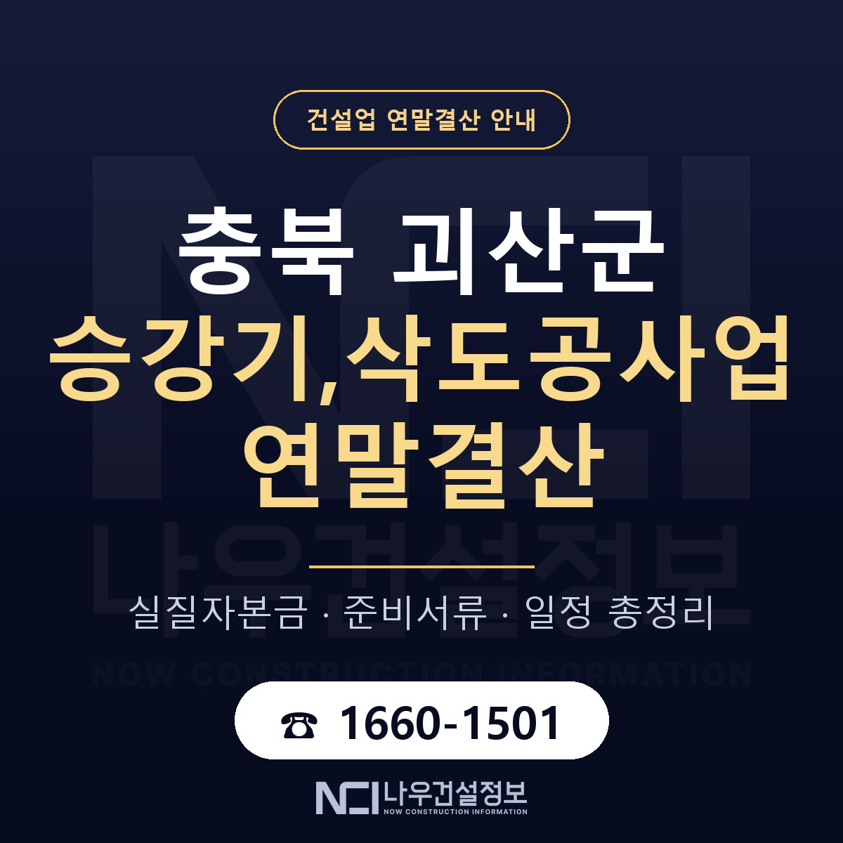 괴산군 승강기,삭도공사업 연말결산 — 준비 순서 안내 — 나우건설정보