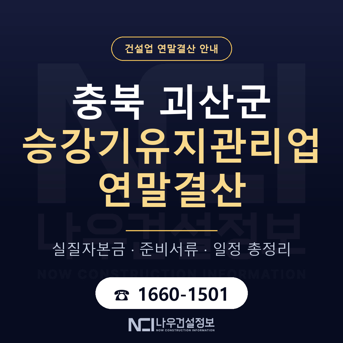 괴산군 승강기유지관리업 연말결산 체크 충북 안내 — 나우건설정보