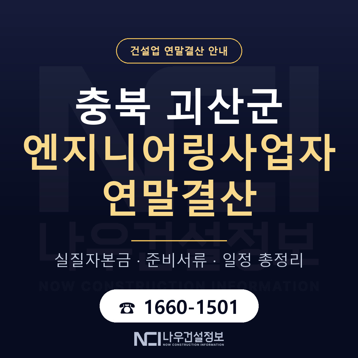 괴산군 엔지니어링사업자 연말결산 점검표 안내 — 나우건설정보
