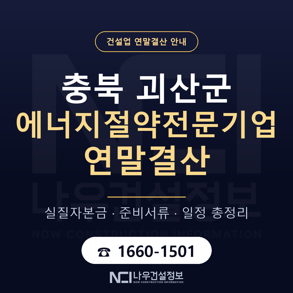 괴산군 에너지절약전문기업 연말결산 대비 안내 안내 — 나우건설정보