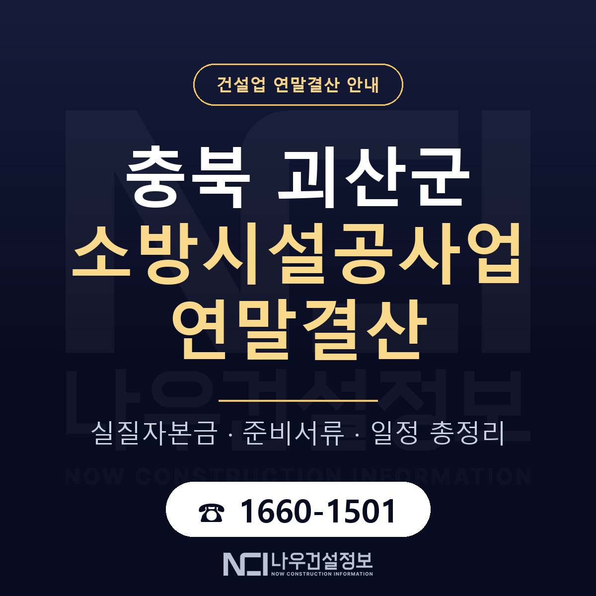 괴산군 소방시설공사업 연말결산 무엇부터 안내 — 나우건설정보
