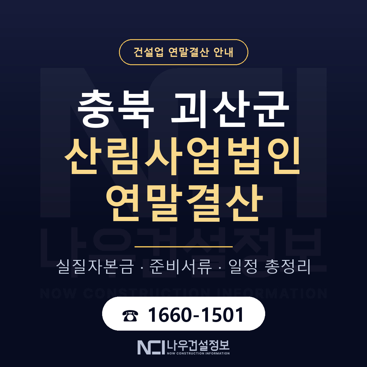괴산군 산림사업법인 연말결산 실질자본금 안내 — 나우건설정보