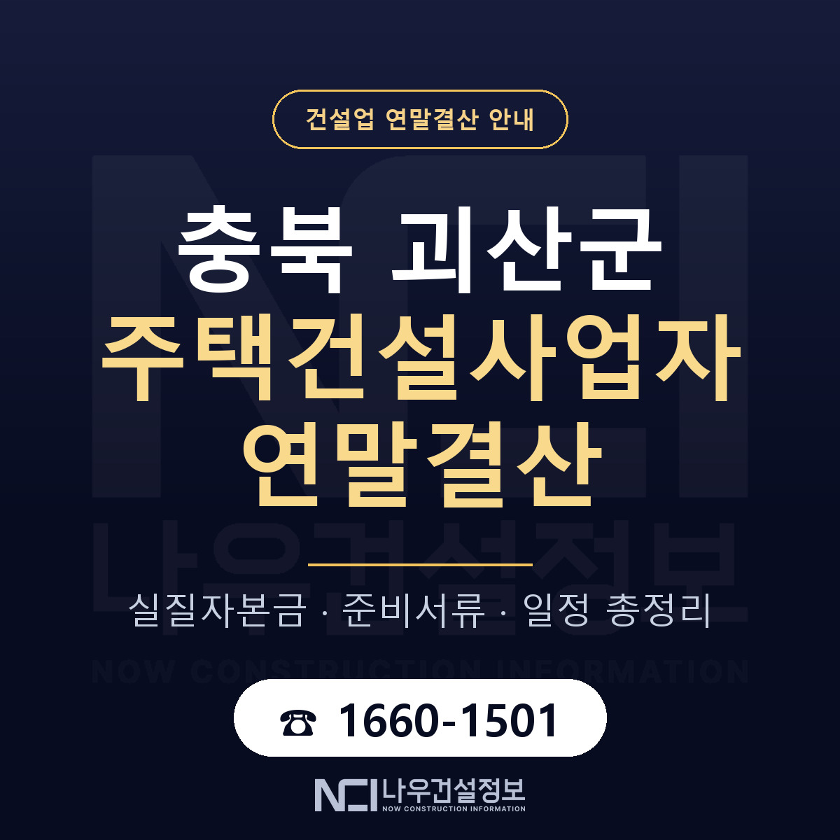 괴산군 주택건설사업자 연말결산 점검표 안내 — 나우건설정보
