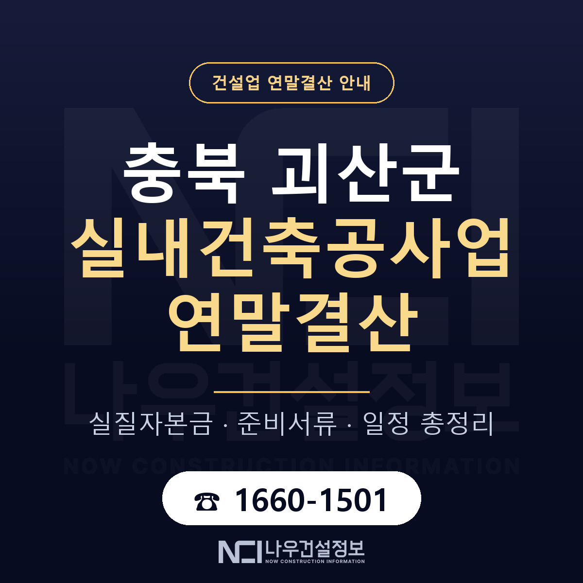 괴산군 실내건축공사업 연말결산 이렇게 안내 — 나우건설정보