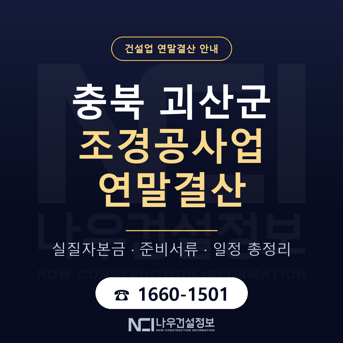 괴산군 조경공사업 연말결산 대비 안내 안내 — 나우건설정보