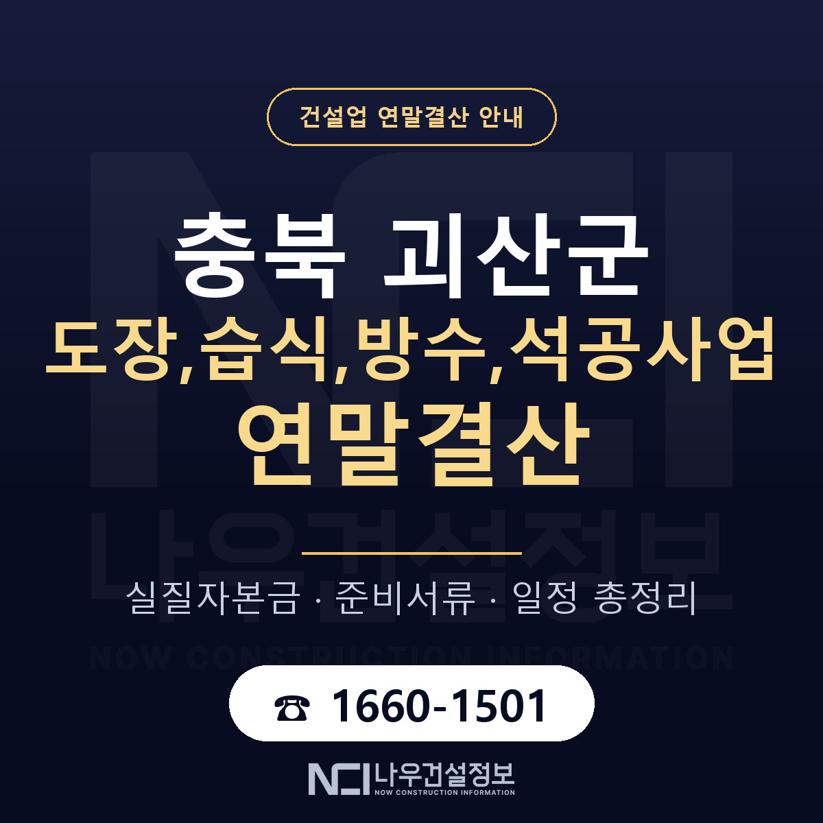 괴산군 도장,습식,방수,석공사업 연말결산 가결산부터 안내 — 나우건설정보