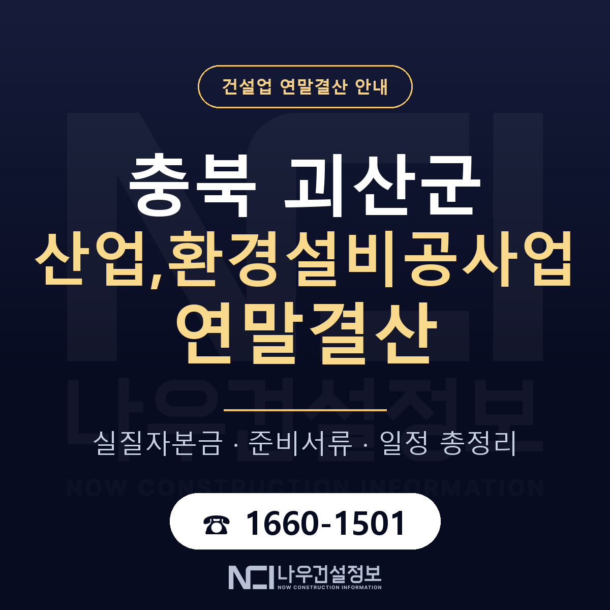 괴산군 산업,환경설비공사업 연말결산 준비 안내 안내 — 나우건설정보