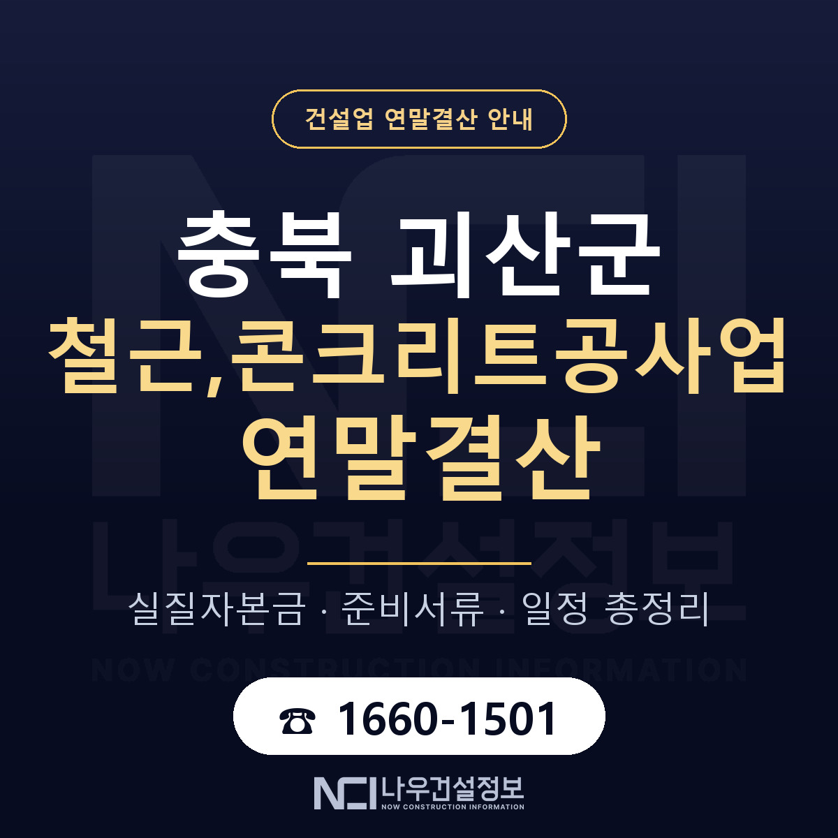 괴산군 철근,콘크리트공사업 연말결산 이렇게 안내 — 나우건설정보
