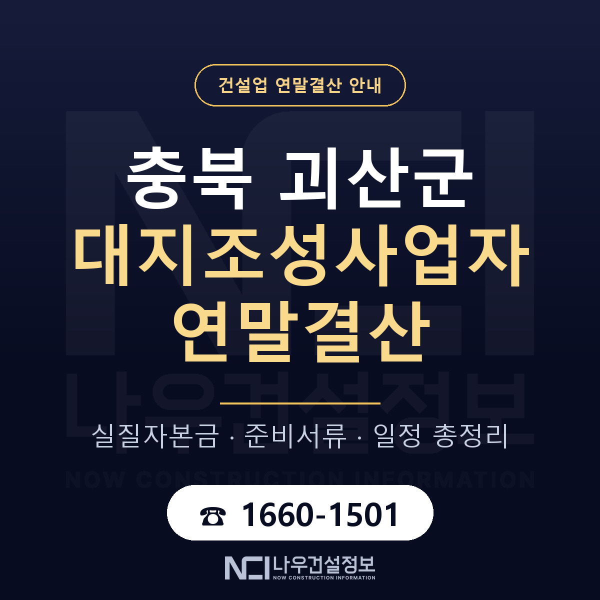 괴산군 대지조성사업자 연말결산 — 충북 안내 — 나우건설정보