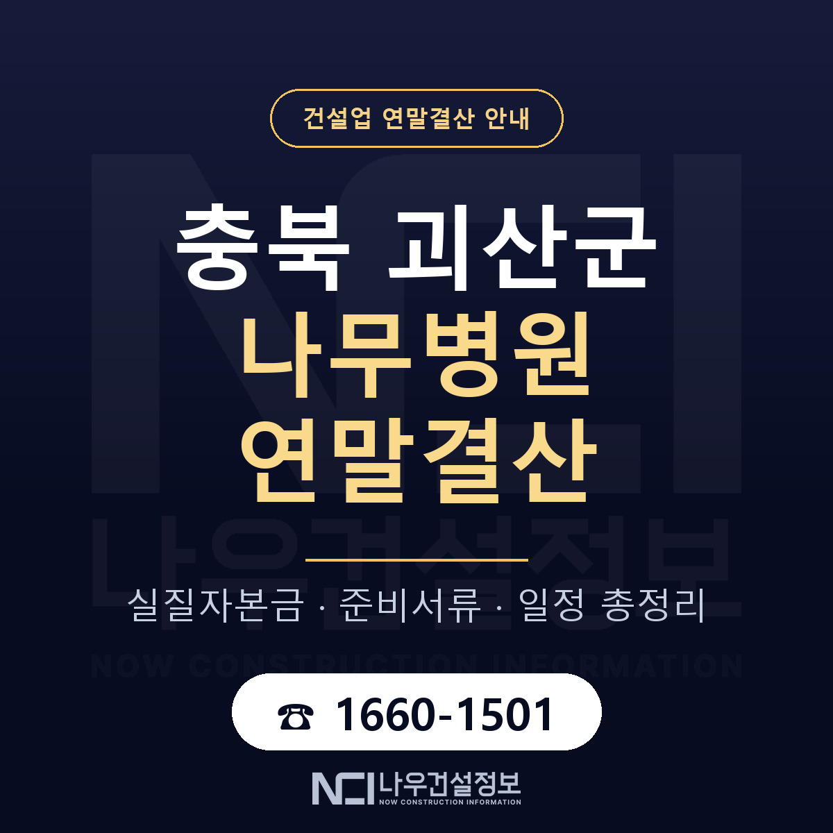 괴산군 나무병원 연말결산 실질자본금 안내 — 나우건설정보