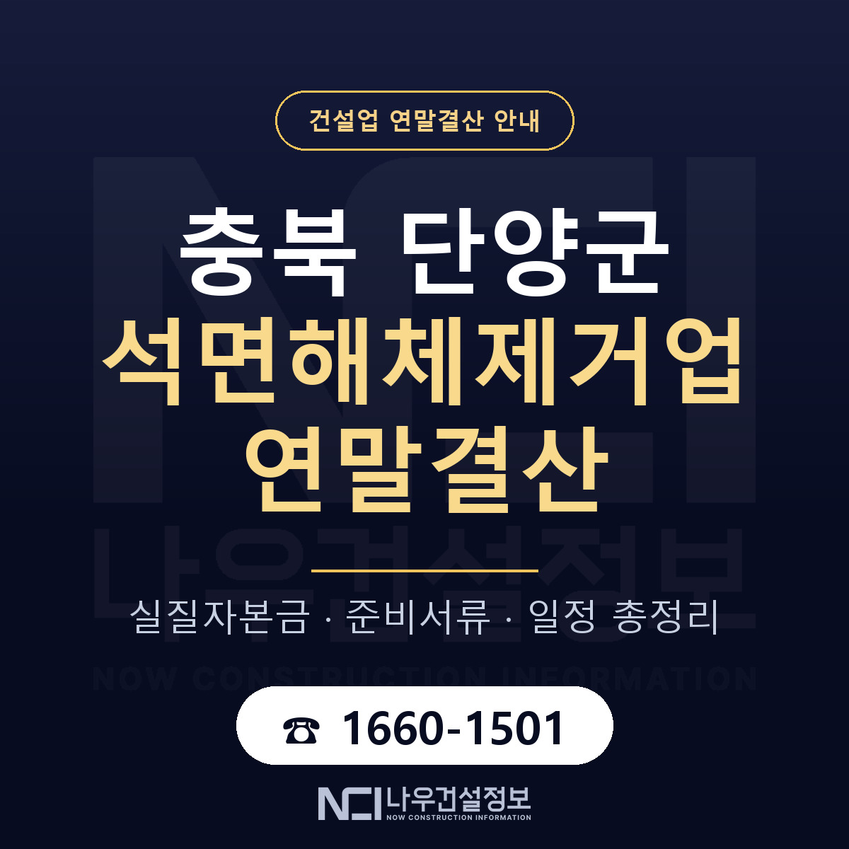 단양군 석면해체제거업 연말결산 가결산부터 안내 — 나우건설정보