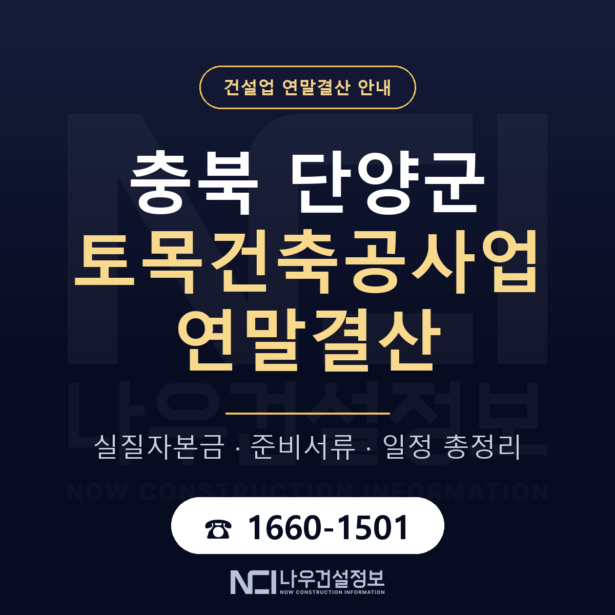 단양군 토목건축공사업 연말결산 서류와 일정 안내 — 나우건설정보
