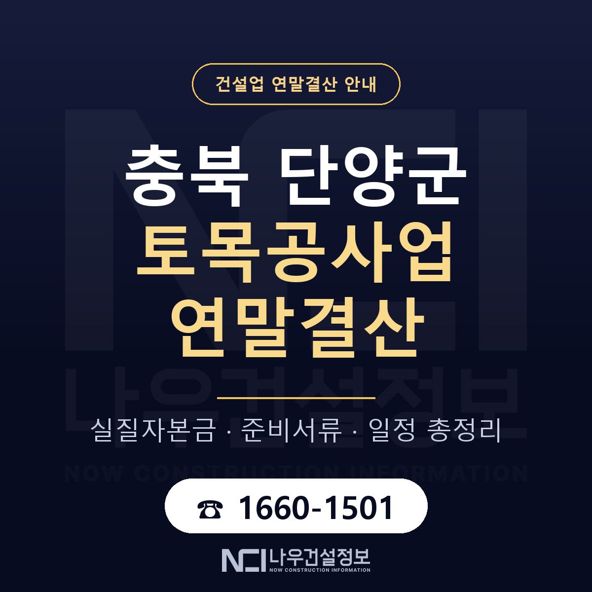 단양군 토목공사업 연말결산 서류와 일정 안내 — 나우건설정보