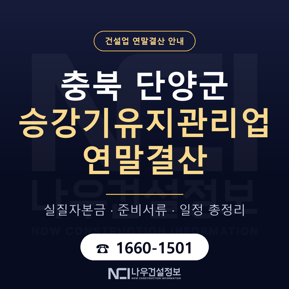 단양군 승강기유지관리업 연말결산 사전 점검 안내 — 나우건설정보