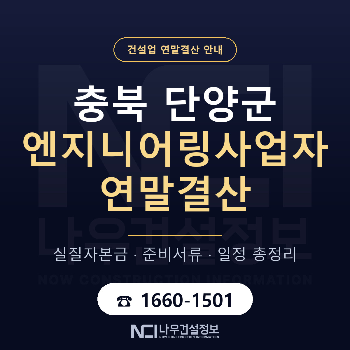 단양군 엔지니어링사업자 연말결산 체크 충북 안내 — 나우건설정보