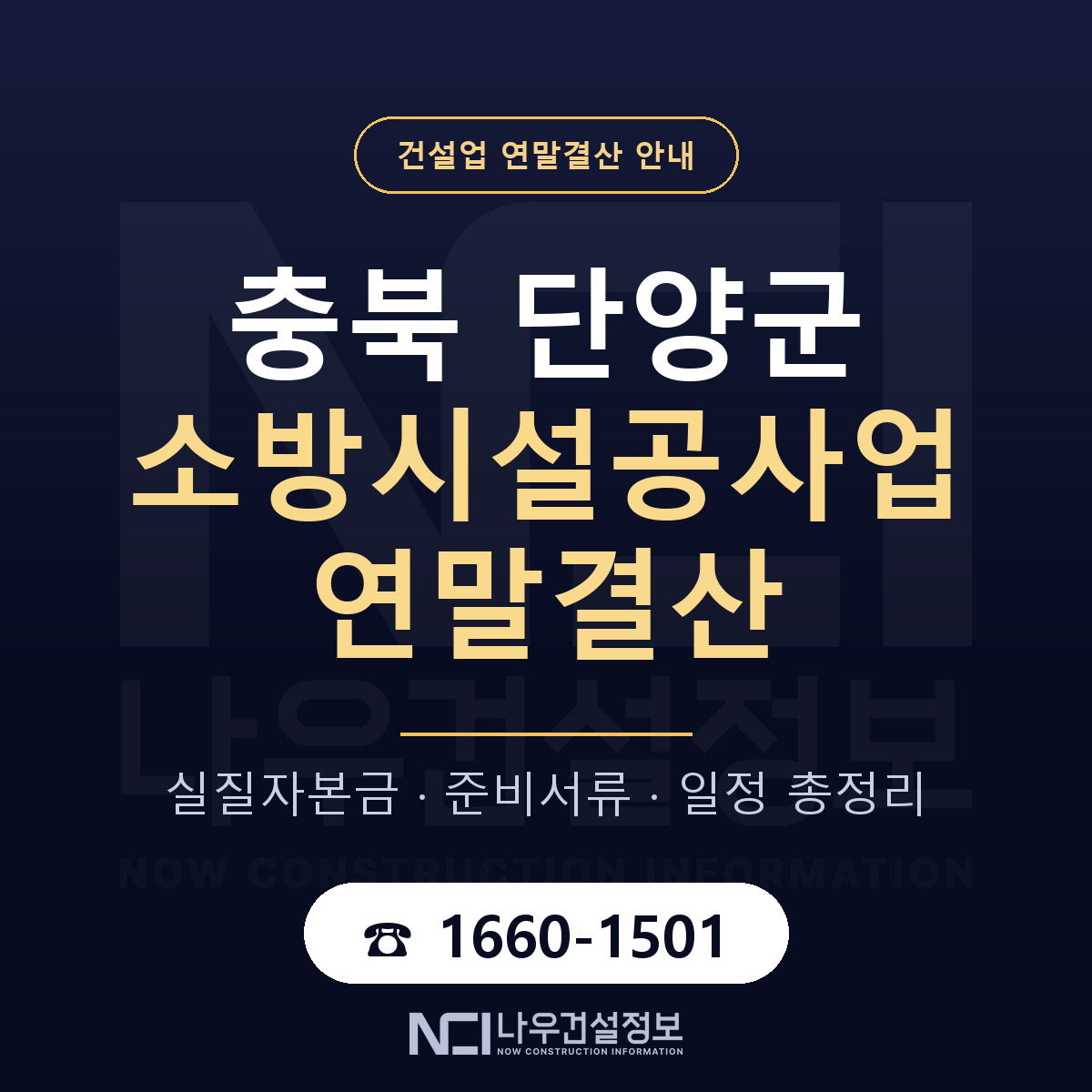 단양군 소방시설공사업 연말결산 — 12월 기준 안내 — 나우건설정보