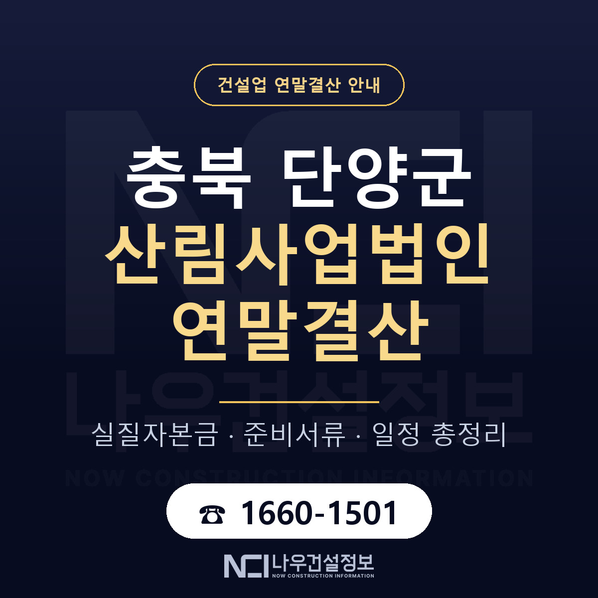 단양군 산림사업법인 연말결산 대비 안내 안내 — 나우건설정보